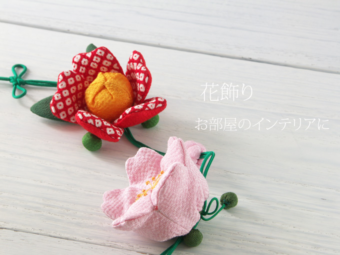花飾り(つるし飾り)